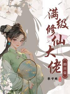 满级修仙大佬的日常免费阅读