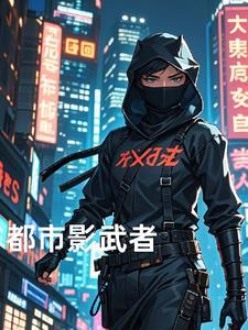 都市武者类