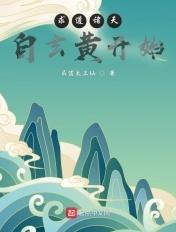 求道诸天自玄黄开始百科