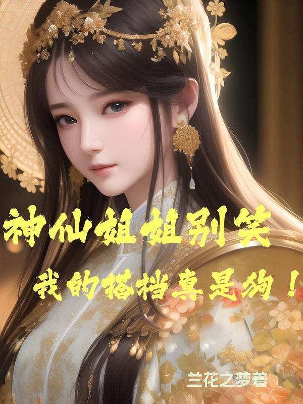 神仙姐姐出自哪部剧