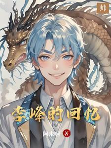 主人公李峰