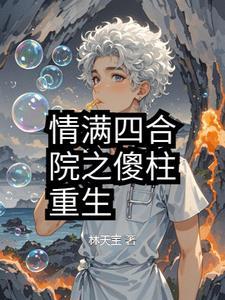 情满四合院之傻柱的别样人生