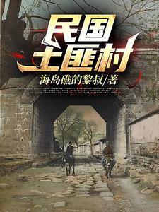 民国土匪最多的地方
