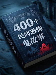 五十个民间鬼故事