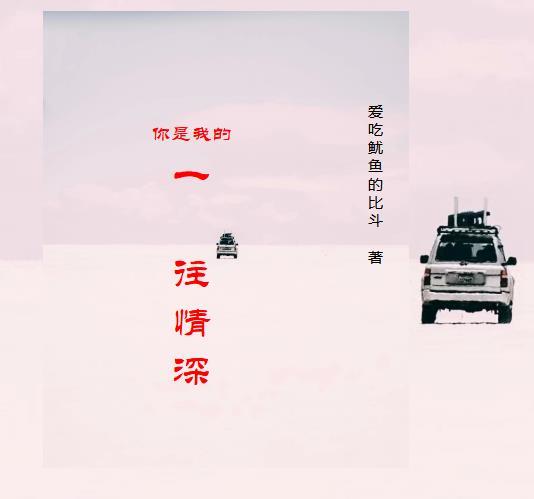 你是我的一往情深西剪月