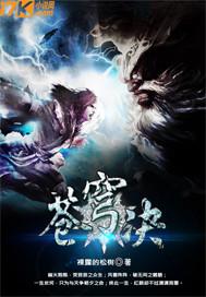 苍穹诀第二部叫什么