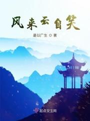 风来笑有声