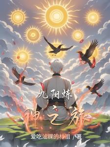 九阳神功起源变态破解版
