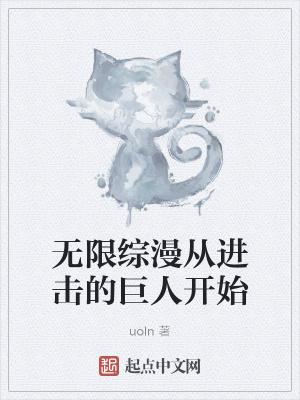 主角穿越到进击的巨人的无限流
