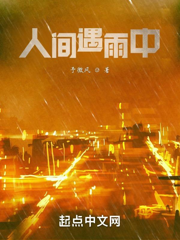 烟雨人间