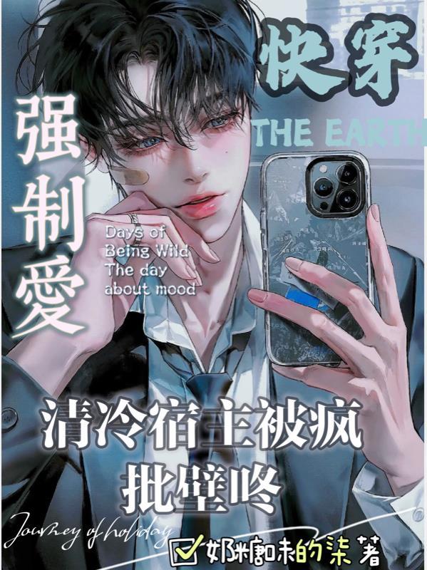 快穿清冷宿主被疯批壁咚强制爱无弹窗