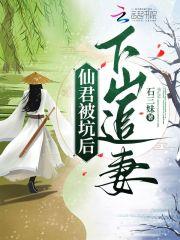 仙君退婚