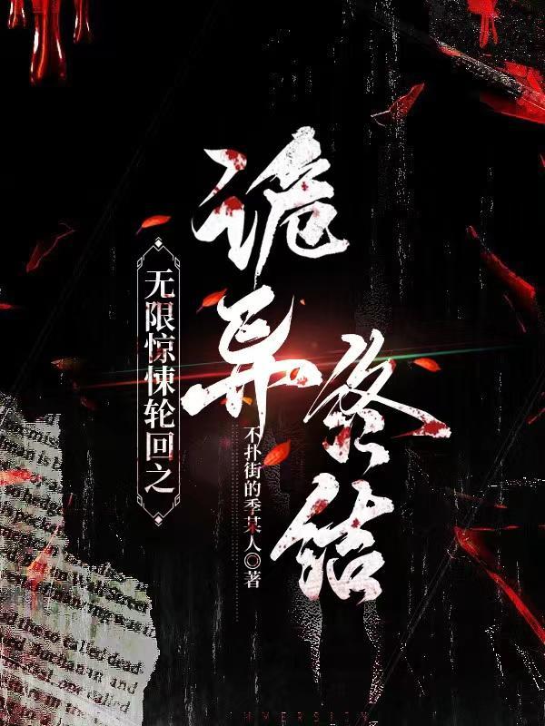 无限惊悚轮回