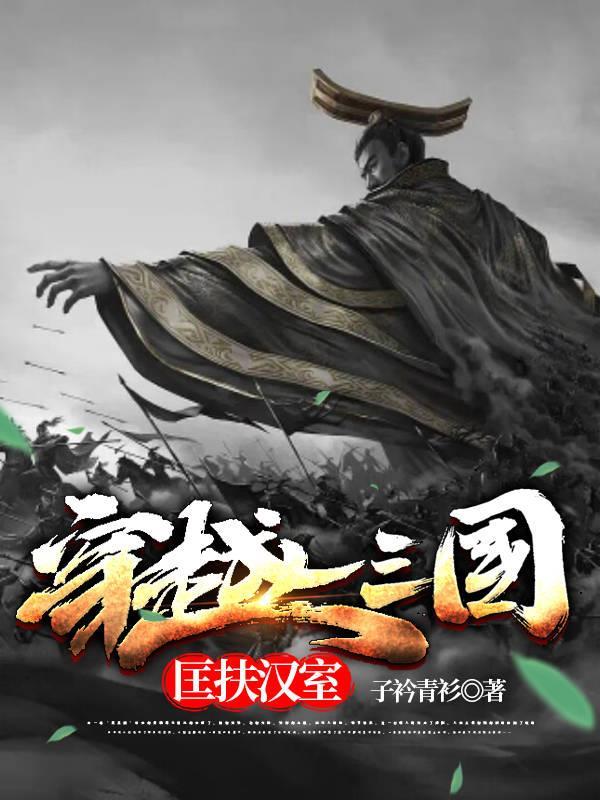 匡扶汉室的