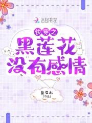 快穿之黑莲花女主