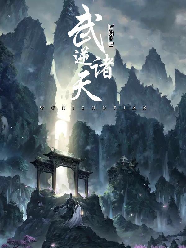 武逆诸天叶明境界划分详细