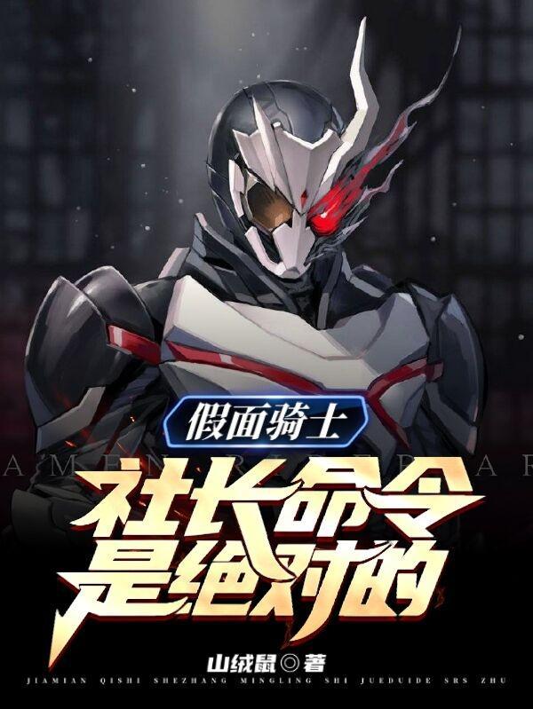 假面骑士社长命令是绝对的最新章节免费阅读