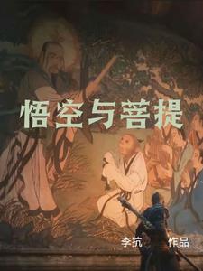 悟空与菩提的台词