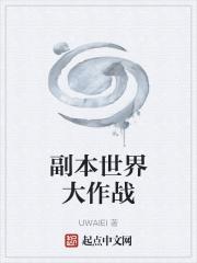 恐龙世界大作战