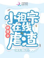 快穿您的小祖宗已上线匪少免费阅读