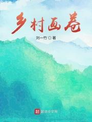 乡村绘画