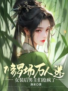 穿书修真万人迷文推荐
