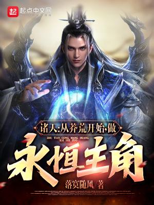 诸天从莽荒纪开始做永恒主角百度百科