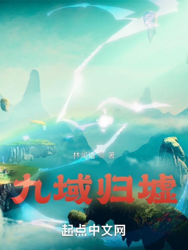 归墟神女九夏
