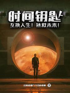 时间交换身体