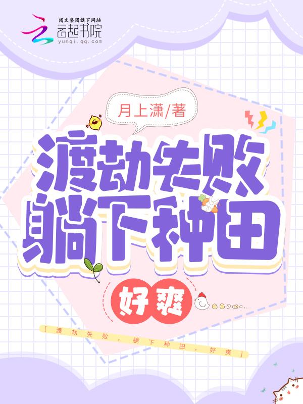 渡劫失败躺下种田好爽