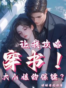 女主是保镖的总裁文