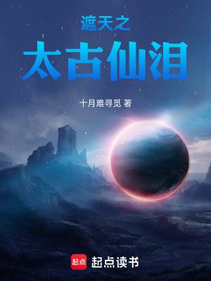 遮天之太上仙体