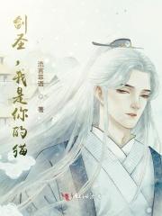 我是你的猫江映蓉