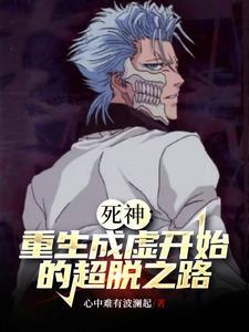 主角穿越死神变成虚