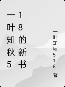 一叶知秋讲的什么