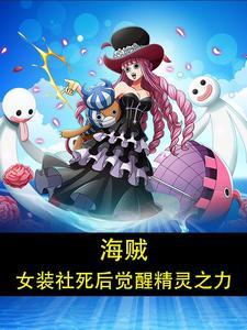 海贼王里面的女装