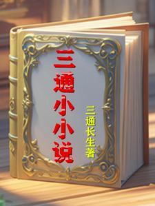 三通的具体内容