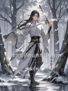 全球灾变修仙界与蓝星融合