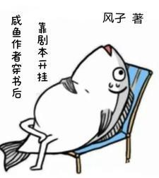 咸鱼穿书指南