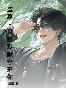 盗墓笔记黑爷的结局