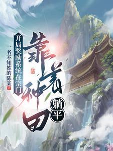 玄幻开局当王爷