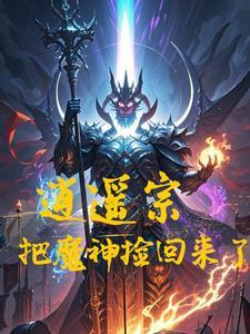 逍遥修真神魔殿