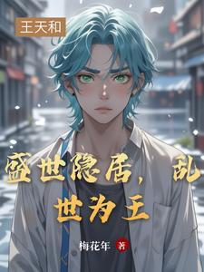 盛世归隐深山