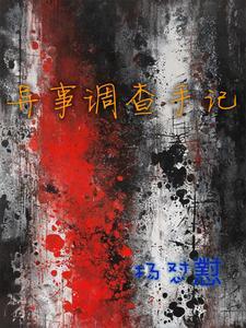 异案调查局结局啥意思