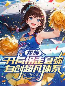 开局龙族