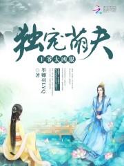 王爷独宠她