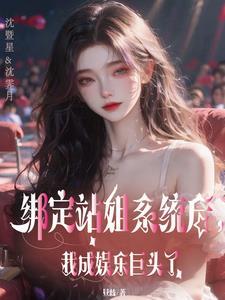 神级站姐狙击顶流爱豆txt