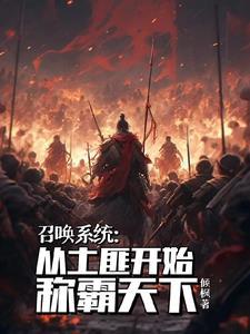 召唤系统流第一神作