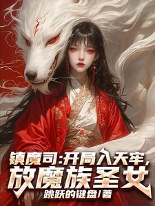 镇魔司类