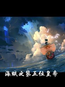 我在海贼当大将